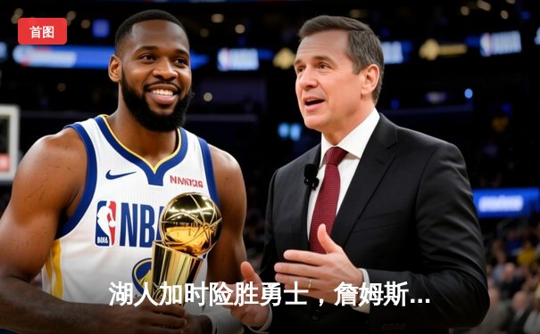 湖人加时险胜勇士，詹姆斯三双锁胜局