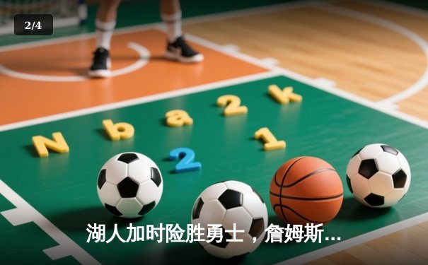 湖人加时险胜勇士，詹姆斯三双锁胜局 - 2