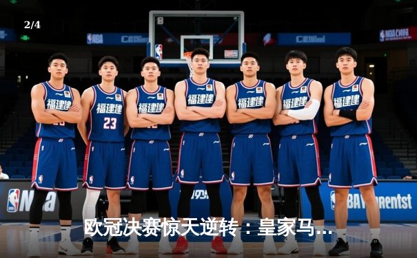 欧冠决赛惊天逆转：皇家马德里加时赛3-2绝杀拜仁慕尼黑 - 2