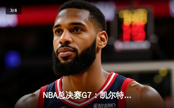 NBA总决赛G7：凯尔特人险胜勇士，塔图姆MVP级表现锁定队史第18冠 - 3