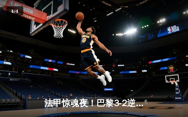 法甲惊魂夜！巴黎3-2逆转里昂 姆巴佩独中两元后伤退引担忧 - 4