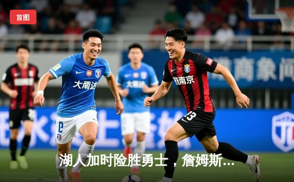 湖人加时险胜勇士，詹姆斯三双库里空砍40分，季后赛争夺白热化