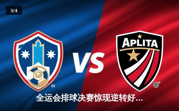 全运会排球决赛惊现逆转好戏 江苏女排3-2险胜天津夺冠 - 3