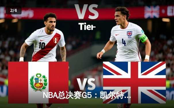 NBA总决赛G5：凯尔特人绝地逆转，塔图姆40分率队夺赛点 - 2