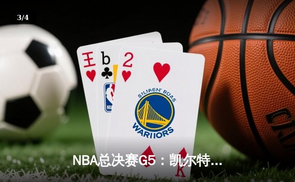 NBA总决赛G5：凯尔特人绝地逆转，塔图姆40分率队夺赛点 - 3
