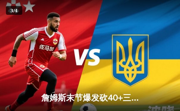 詹姆斯末节爆发砍40+三双 湖人加时险胜勇士锁定季后赛席位 - 3