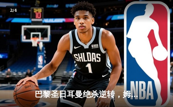 巴黎圣日耳曼绝杀逆转，姆巴佩帽子戏法闪耀欧冠之夜 - 2