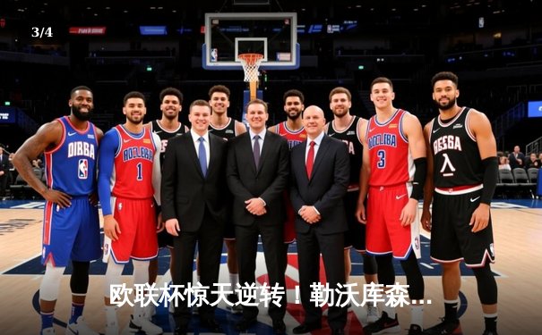 欧联杯惊天逆转！勒沃库森补时连入两球3-2绝杀罗马晋级决赛 - 3