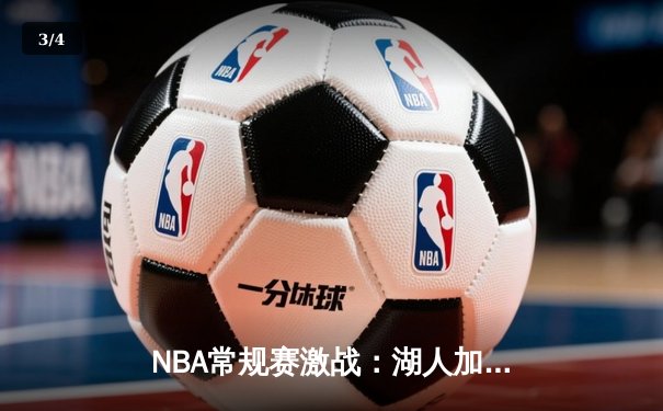 NBA常规赛激战：湖人加时险胜勇士，詹姆斯关键三分定乾坤 - 3