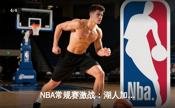 NBA常规赛激战：湖人加时险胜勇士，詹姆斯关键三分定乾坤 - 4