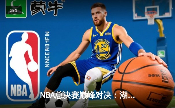 NBA总决赛巅峰对决：湖人加时险胜凯尔特人，詹姆斯关键三分锁定胜局 - 3