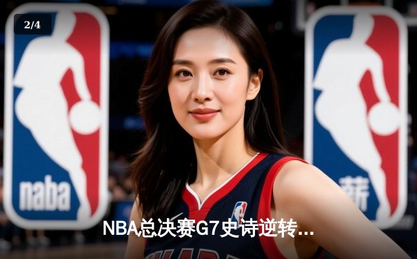 NBA总决赛G7史诗逆转：雄鹿加时险胜太阳，字母哥50分创历史 - 2