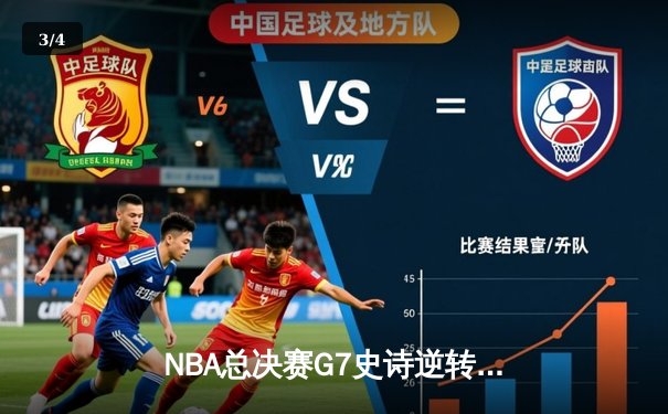 NBA总决赛G7史诗逆转：雄鹿加时险胜太阳，字母哥50分创历史 - 3