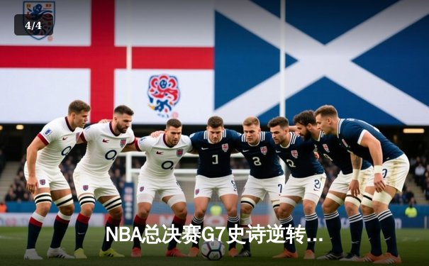 NBA总决赛G7史诗逆转：雄鹿加时险胜太阳，字母哥50分创历史 - 4