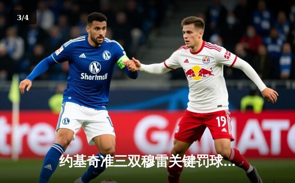 约基奇准三双穆雷关键罚球 掘金抢七险胜森林狼连续两年挺进西决 - 3