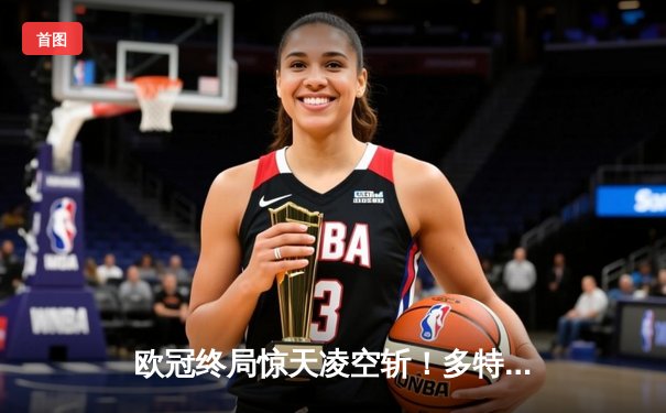 欧冠终局惊天凌空斩！多特蒙德补时绝杀巴黎，20岁新王加冕复仇之战