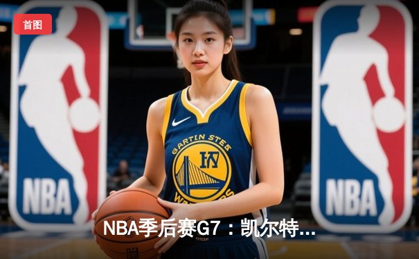 NBA季后赛G7：凯尔特人逆转雄鹿晋级，塔图姆46分创历史