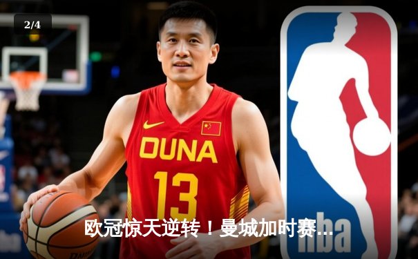 欧冠惊天逆转！曼城加时赛3-2绝杀拜仁 哈兰德双响创纪录 - 2