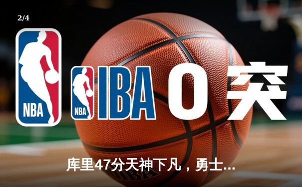 库里47分天神下凡，勇士加时逆转凯尔特人赢得天王山 - 2