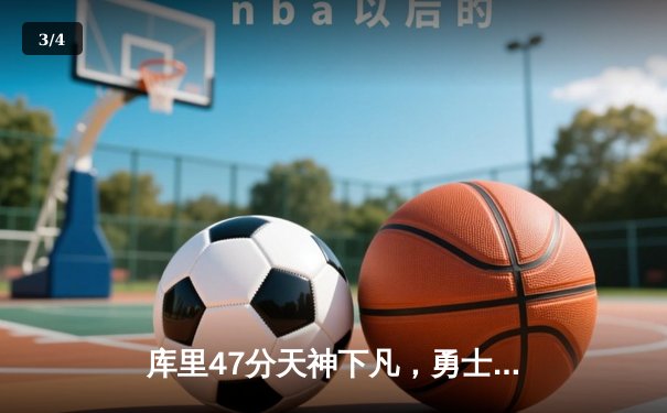 库里47分天神下凡，勇士加时逆转凯尔特人赢得天王山 - 3