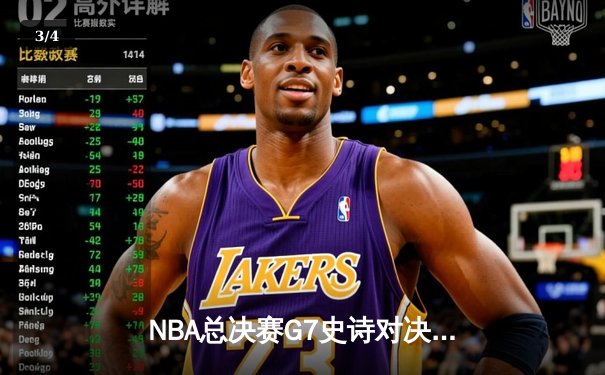 NBA总决赛G7史诗对决：凯尔特人加时险胜勇士，塔图姆41分加冕FMVP - 3