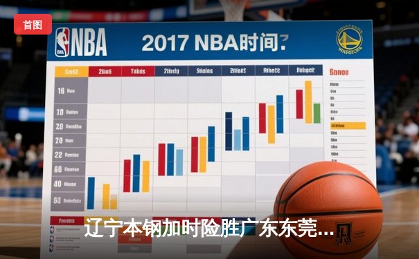 辽宁本钢加时险胜广东东莞大益 赵继伟35分导演惊天逆转
