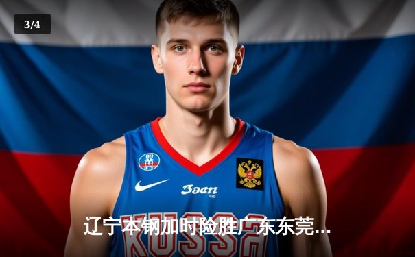 辽宁本钢加时险胜广东东莞大益 赵继伟35分导演惊天逆转 - 3