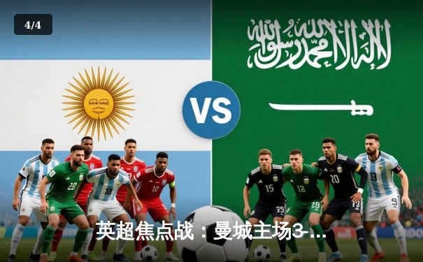 英超焦点战：曼城主场3-1逆转阿森纳，哈兰德双响锁定胜局 - 4