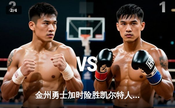 金州勇士加时险胜凯尔特人 库里43分创总决赛三分新纪录 - 2