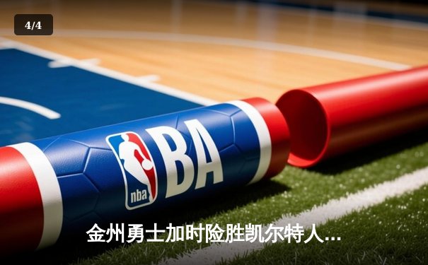 金州勇士加时险胜凯尔特人 库里43分创总决赛三分新纪录 - 4