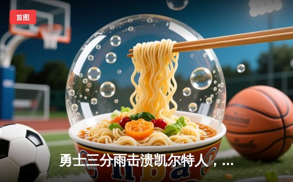 勇士三分雨击溃凯尔特人，库里独揽42分率队锁定季后赛席位