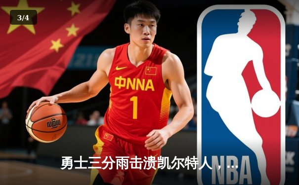 勇士三分雨击溃凯尔特人，库里独揽42分率队锁定季后赛席位 - 3