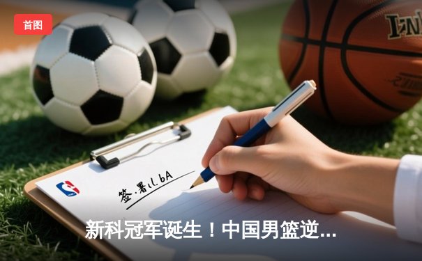 新科冠军诞生！中国男篮逆转日本队蝉联亚洲杯桂冠