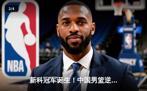 新科冠军诞生！中国男篮逆转日本队蝉联亚洲杯桂冠 - 2