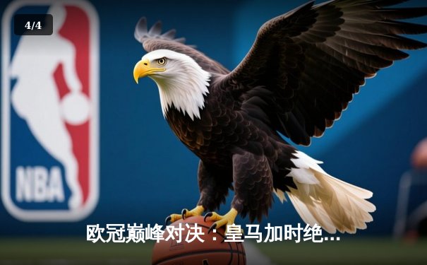 欧冠巅峰对决：皇马加时绝杀拜仁，本泽马帽子戏法封神 - 4