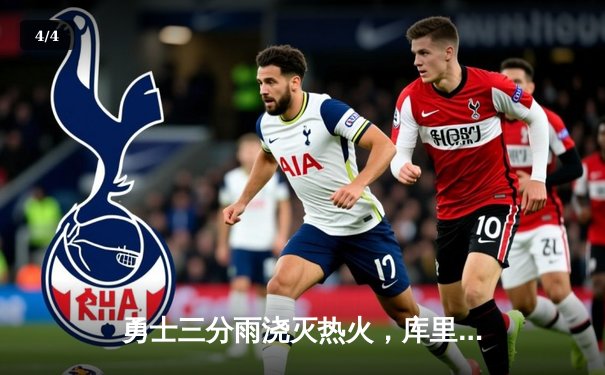 勇士三分雨浇灭热火，库里狂飙45分率队取胜 - 4