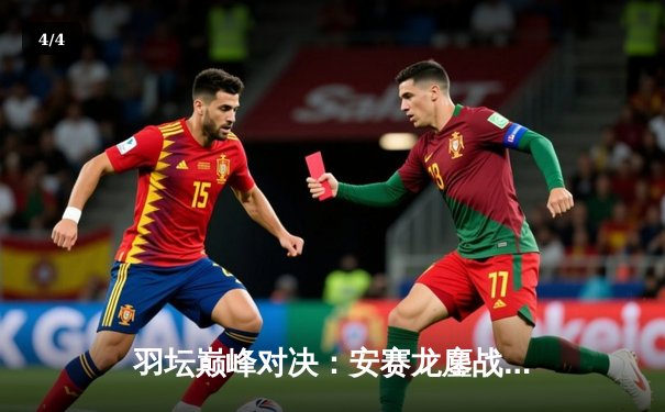 羽坛巅峰对决：安赛龙鏖战三局逆转金廷 丹麦球王卫冕全英赛男单冠军 - 4