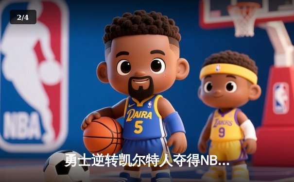 勇士逆转凯尔特人夺得NBA总冠军，库里荣膺FMVP - 2