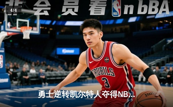 勇士逆转凯尔特人夺得NBA总冠军，库里荣膺FMVP - 4