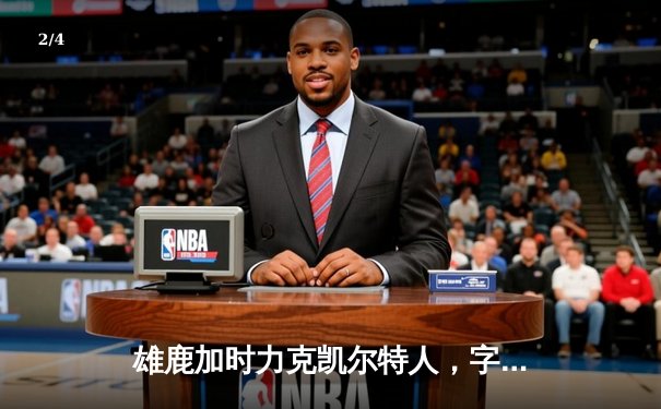 雄鹿加时力克凯尔特人，字母哥43+13主宰天王山 - 2