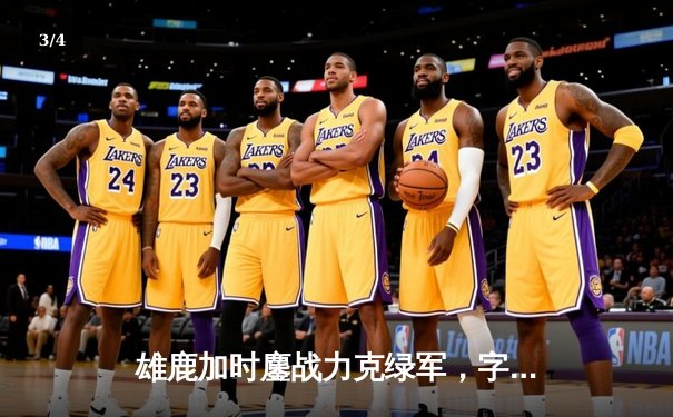 雄鹿加时鏖战力克绿军，字母哥52分主宰天王山 - 3