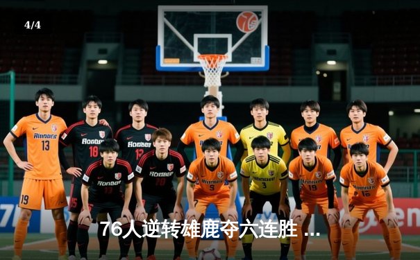 76人逆转雄鹿夺六连胜 恩比德44分创赛季新高 - 4