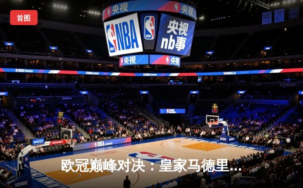 欧冠巅峰对决：皇家马德里加时绝杀拜仁慕尼黑，第15座奖杯收入囊中